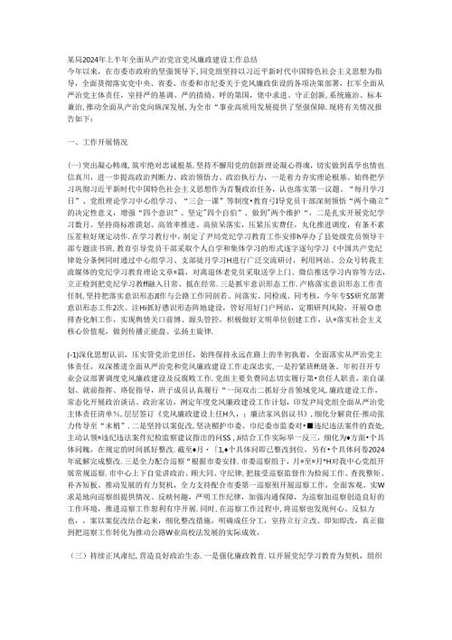 某局2024年上半年全面从严治党暨党风廉政建设工作总结.docx