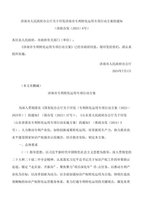 济南市人民政府办公厅关于印发济南市专利转化运用专项行动方案的通知.docx