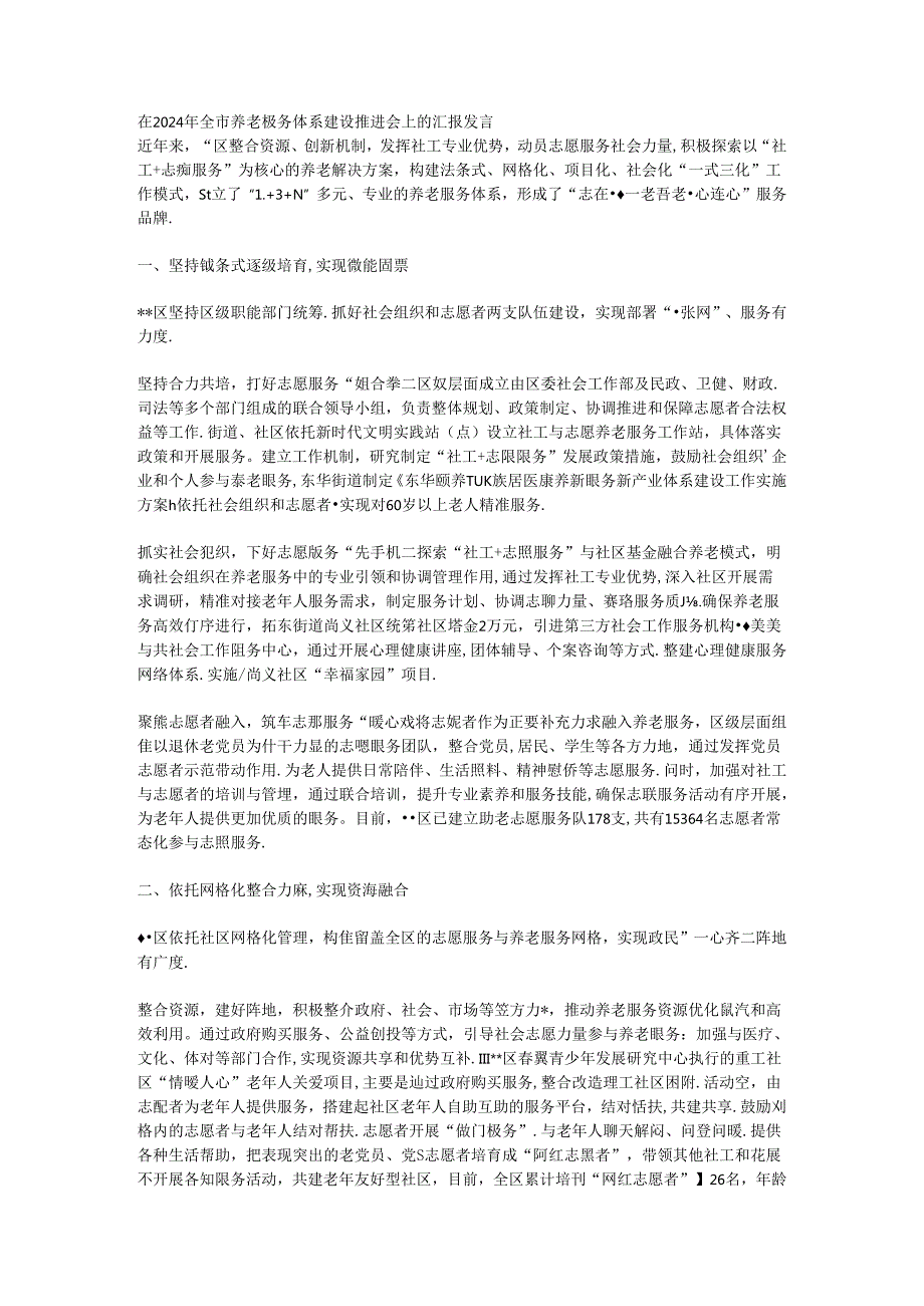 在2024年全市养老服务体系建设推进会上的汇报发言.docx_第1页