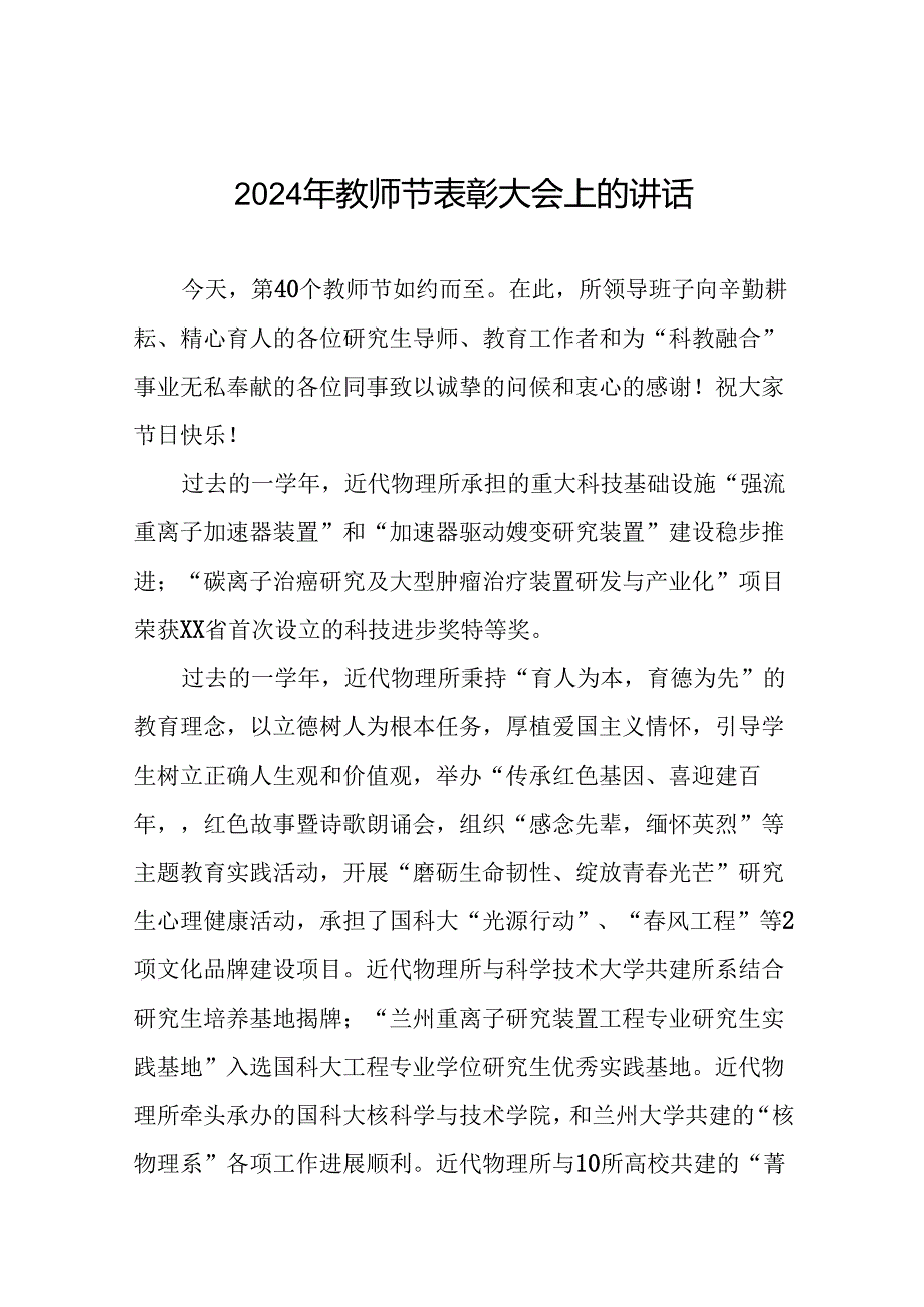 2024年教师节致辞发言7篇.docx_第1页