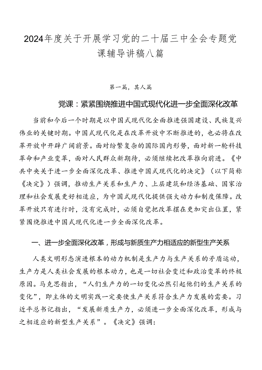 2024关于开展学习党的二十三中全会专题党课辅导讲稿八篇.docx_第1页