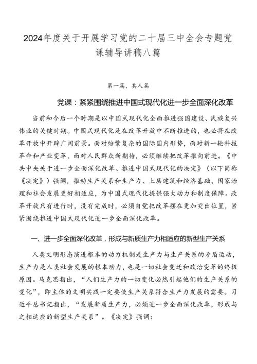 2024关于开展学习党的二十三中全会专题党课辅导讲稿八篇.docx