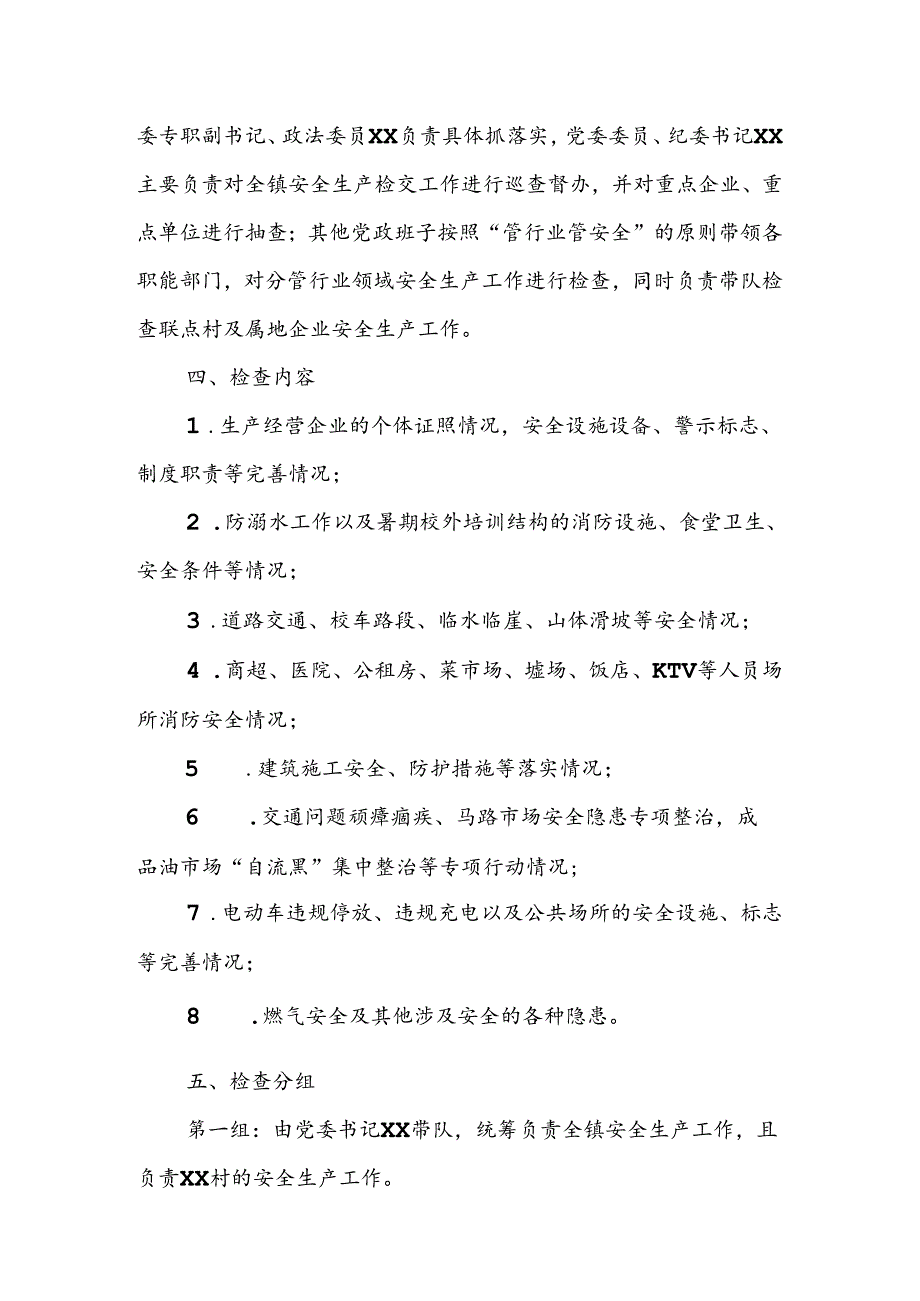 XX镇2024年夏季安全生产隐患大检查大排查方案.docx_第2页