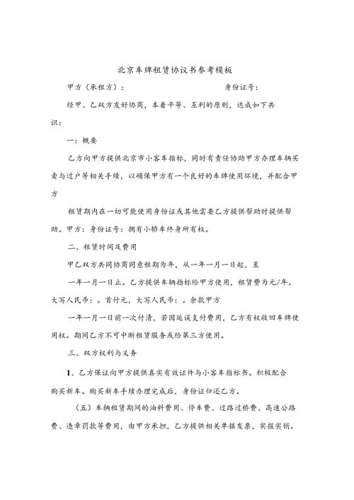 北京车牌租赁协议书参考模板(10篇).docx