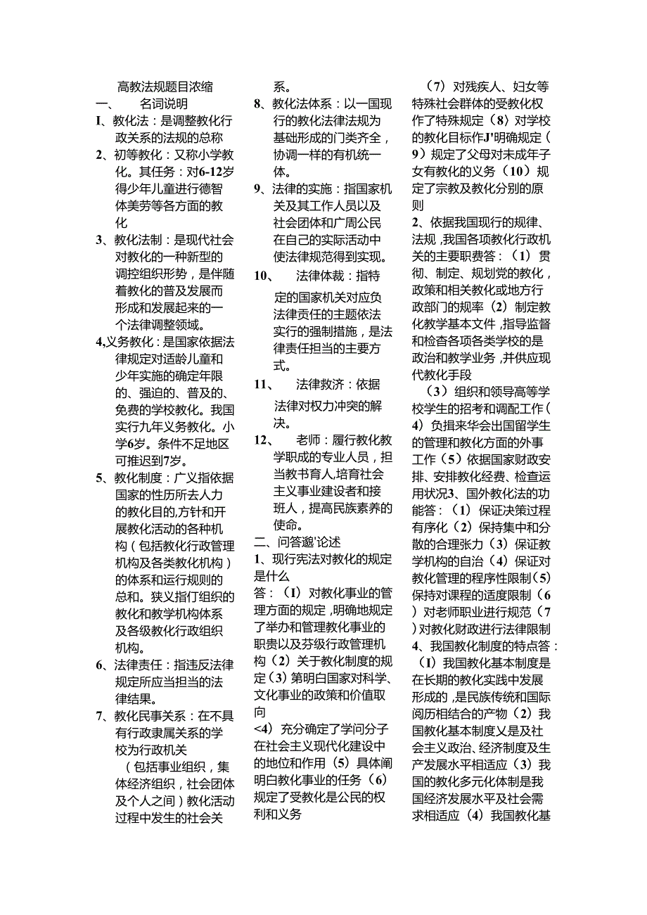 岗前培训：高教法规题目精华.docx_第1页