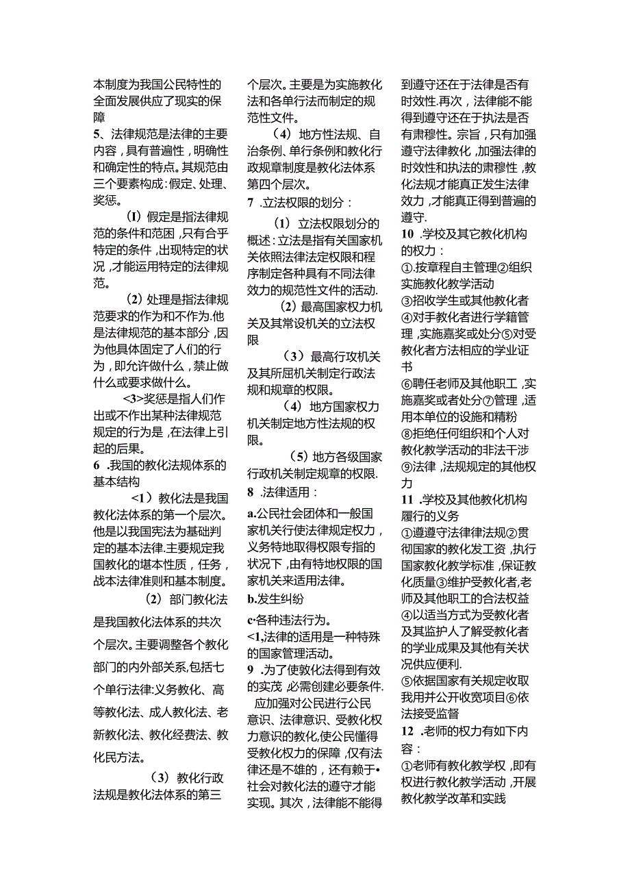 岗前培训：高教法规题目精华.docx_第2页