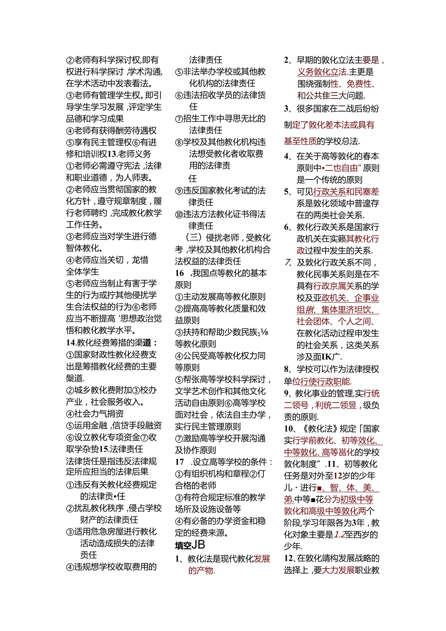 岗前培训：高教法规题目精华.docx_第3页