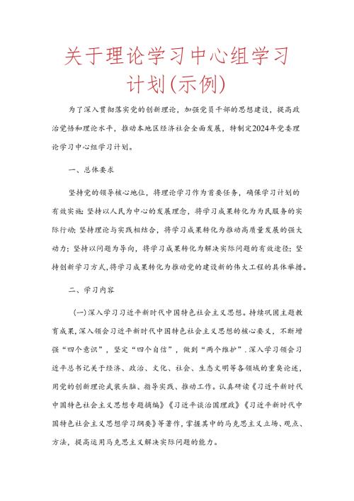 关于理论学习中心组学习计划（示例）.docx