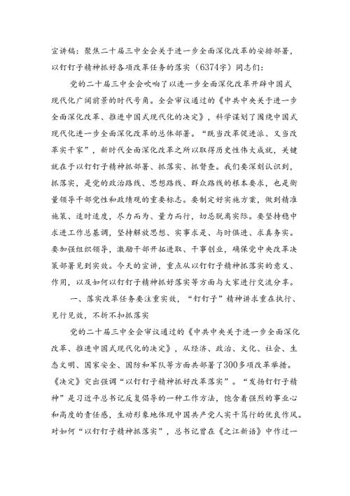 宣讲稿：聚焦二十三中全会关于进一步全面深化改革的安排部署以钉钉子精神抓好各项改革任务的落实（6374字）.docx