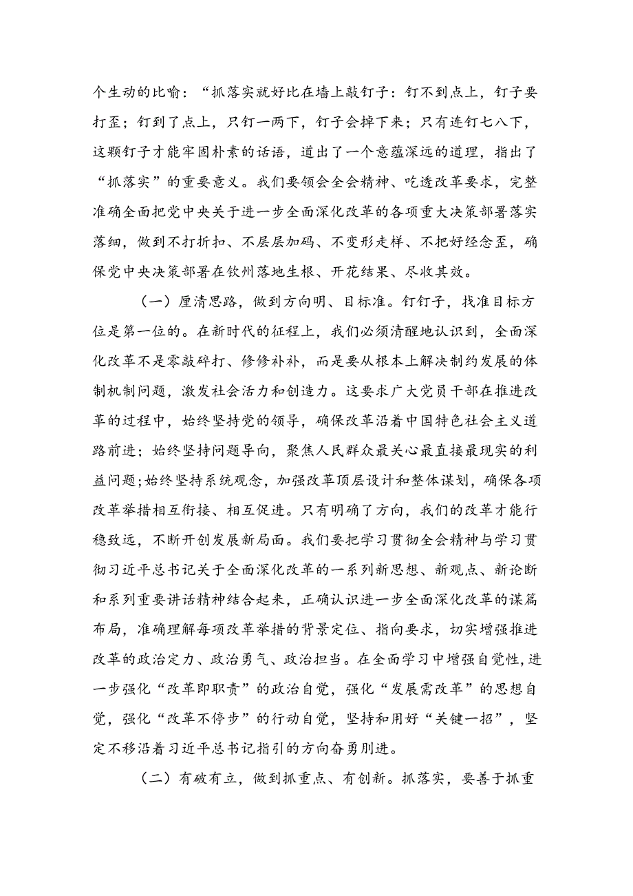 宣讲稿：聚焦二十三中全会关于进一步全面深化改革的安排部署以钉钉子精神抓好各项改革任务的落实（6374字）.docx_第2页