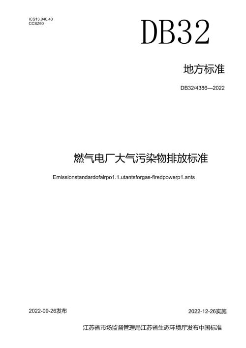 43862022燃气电厂大气污染物排放标准.docx