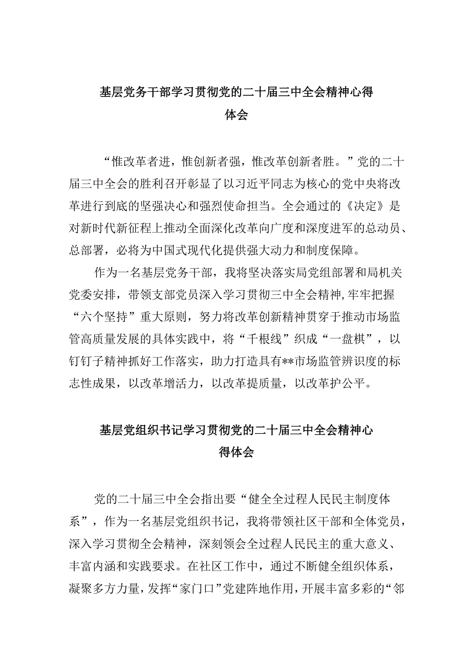 基层党务干部学习贯彻党的二十三中全会精神心得体会8篇(最新精选).docx_第1页