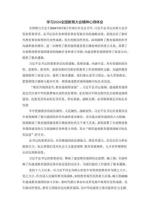 全国教育大会心得感悟二.docx