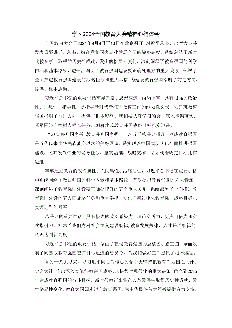 全国教育大会心得感悟二.docx_第1页
