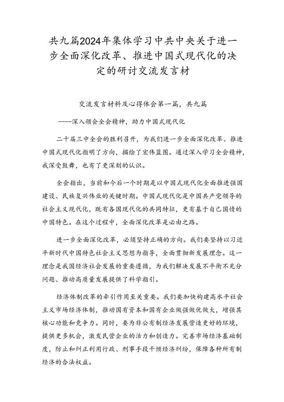 共九篇2024年集体学习中共中央关于进一步全面深化改革、推进中国式现代化的决定的研讨交流发言材.docx_第1页