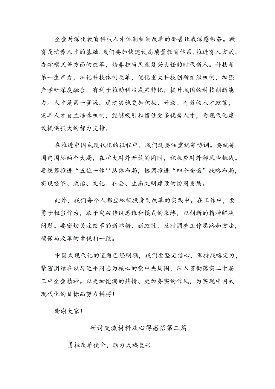 共九篇2024年集体学习中共中央关于进一步全面深化改革、推进中国式现代化的决定的研讨交流发言材.docx_第2页