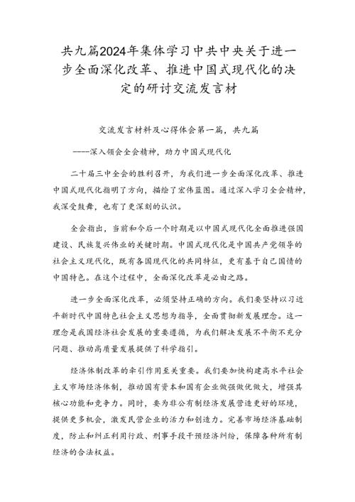 共九篇2024年集体学习中共中央关于进一步全面深化改革、推进中国式现代化的决定的研讨交流发言材.docx