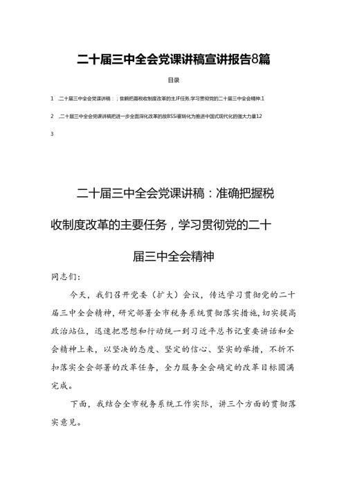 二十三中全会党课讲稿宣讲报告8篇.docx