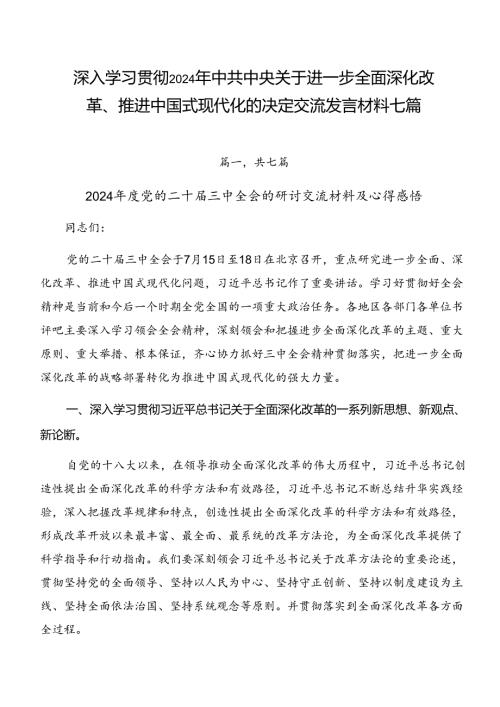 深入学习贯彻2024年中共中央关于进一步全面深化改革、推进中国式现代化的决定交流发言材料七篇.docx