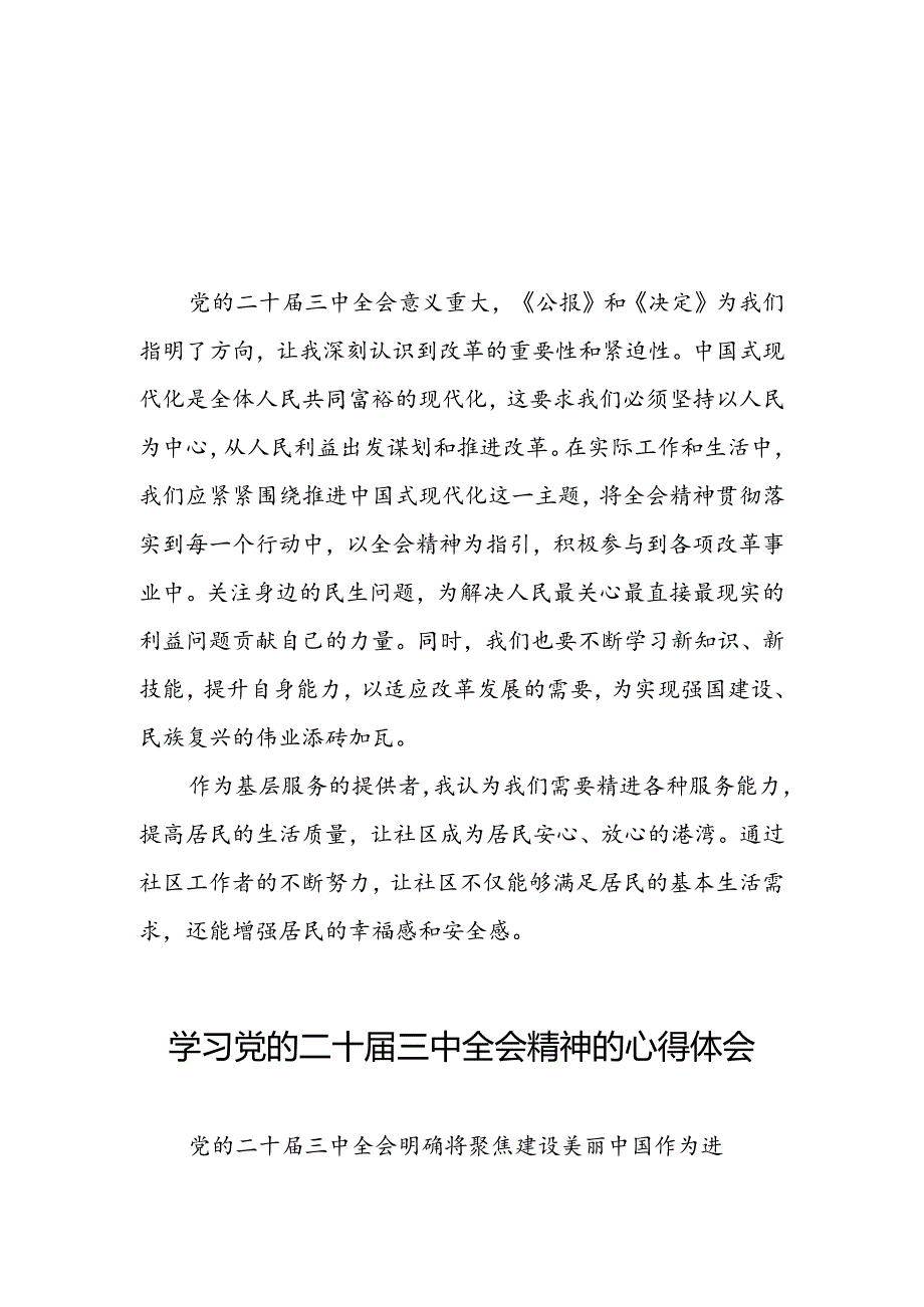 党员干部学习贯彻党的二十三中全会公报心得体会33篇.docx_第1页