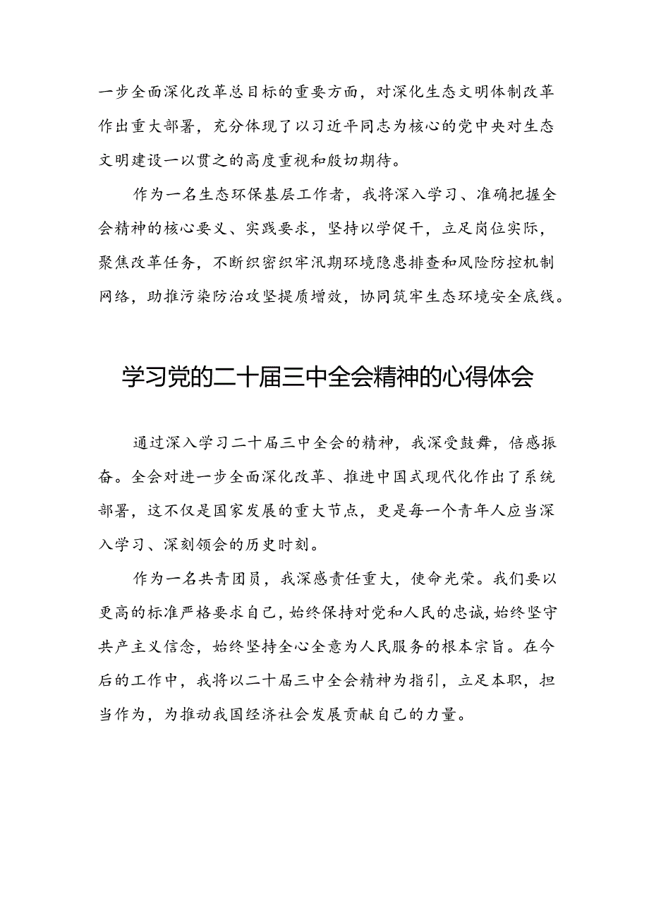 党员干部学习贯彻党的二十三中全会公报心得体会33篇.docx_第2页