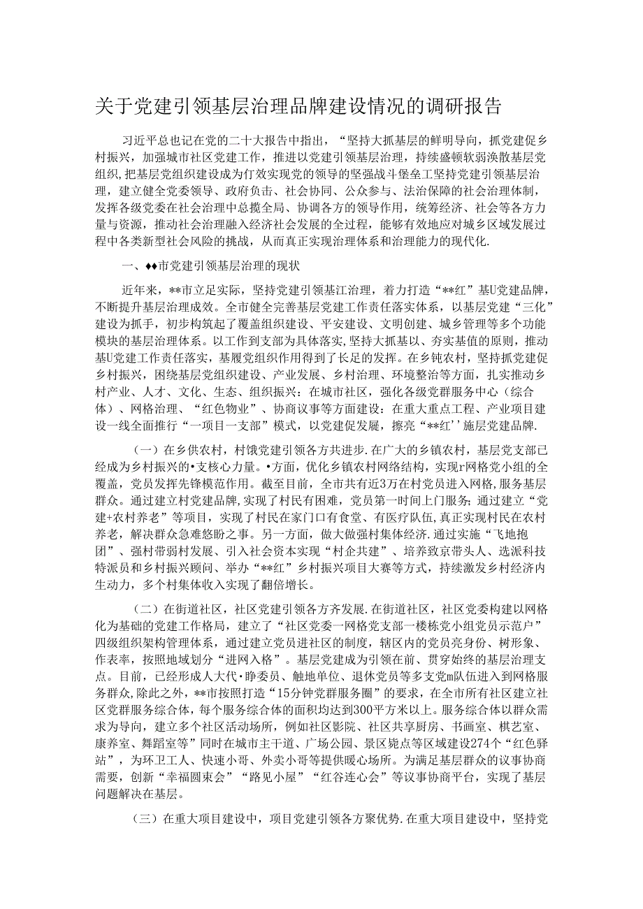 关于党建引领基层治理品牌建设情况的调研报告.docx_第1页