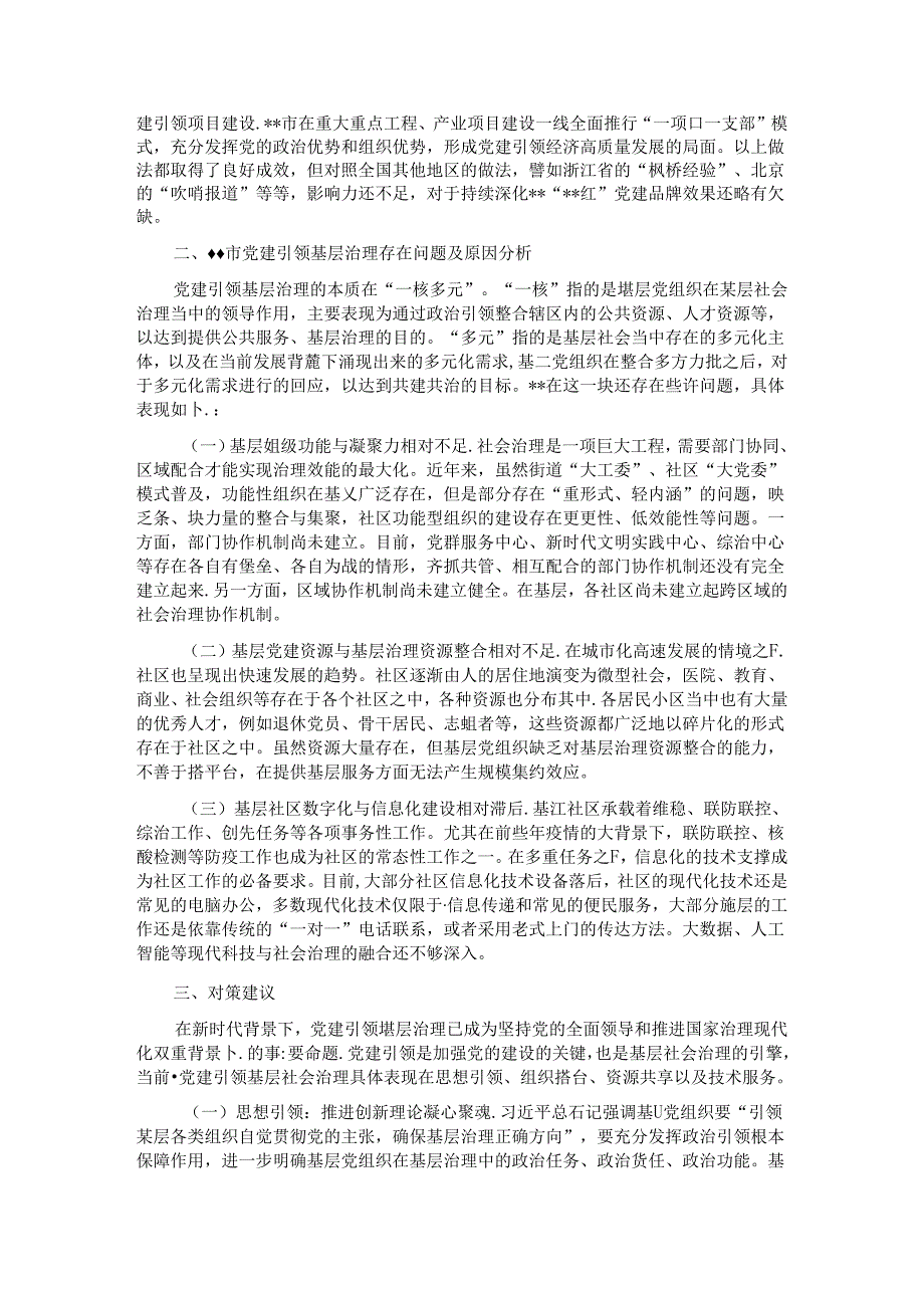 关于党建引领基层治理品牌建设情况的调研报告.docx_第2页