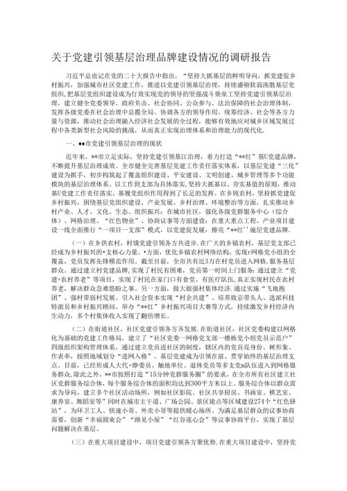 关于党建引领基层治理品牌建设情况的调研报告.docx