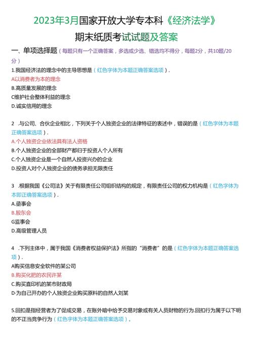 2023年3月国家开放大学专本科《经济法学》期末纸质考试试题及答案.docx