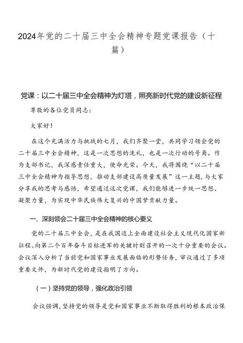 2024年党的二十三中全会精神专题党课报告（十篇）.docx