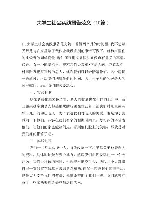 大学生社会实践报告范文（10篇）.docx