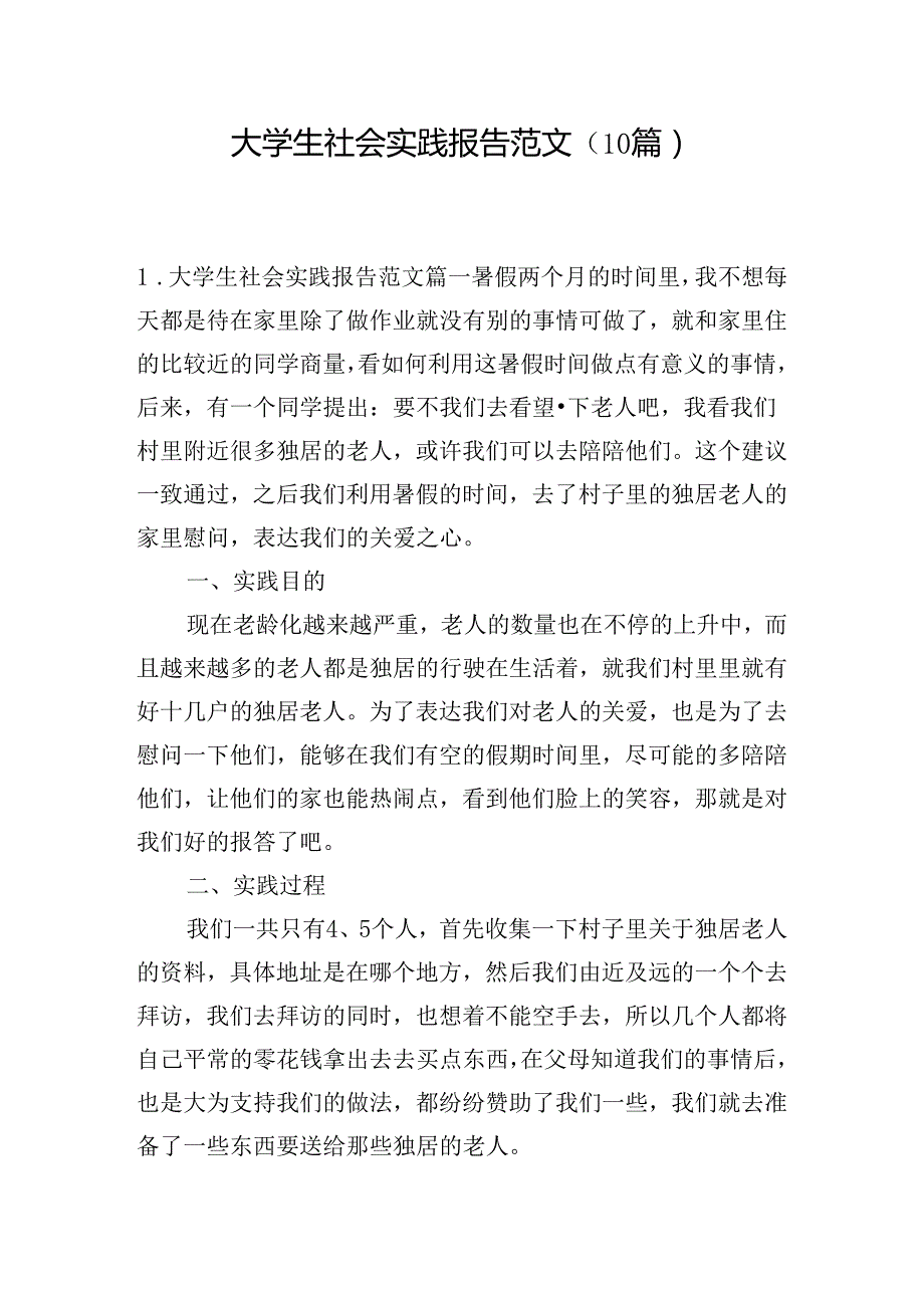 大学生社会实践报告范文（10篇）.docx_第1页