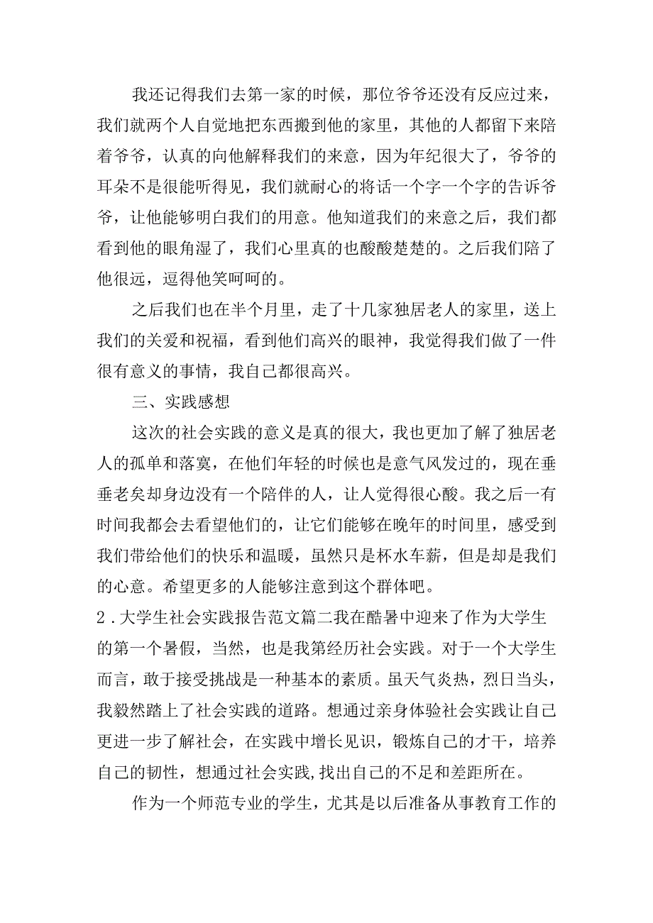 大学生社会实践报告范文（10篇）.docx_第2页