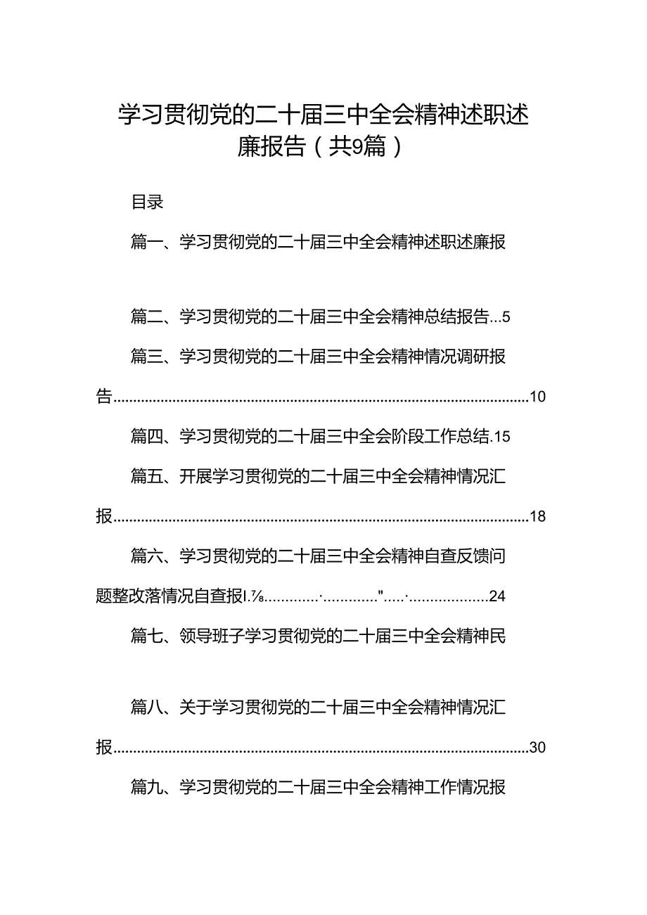 (9篇)学习贯彻党的二十三中全会精神述职述廉报告（精选）.docx_第1页