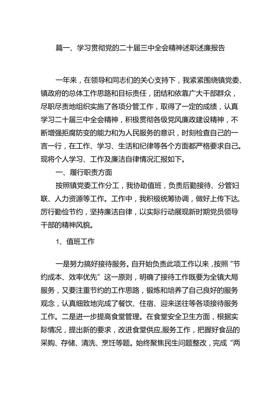 (9篇)学习贯彻党的二十三中全会精神述职述廉报告（精选）.docx_第2页