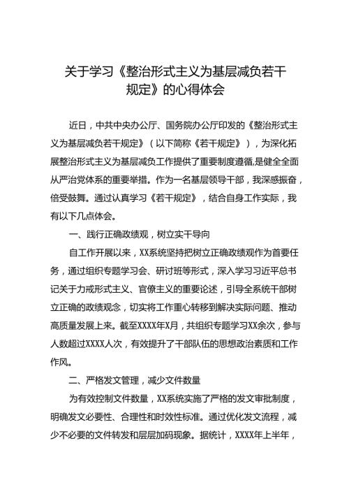 八篇2024年关于整治形式主义为基层减负若干规定的学习感悟.docx