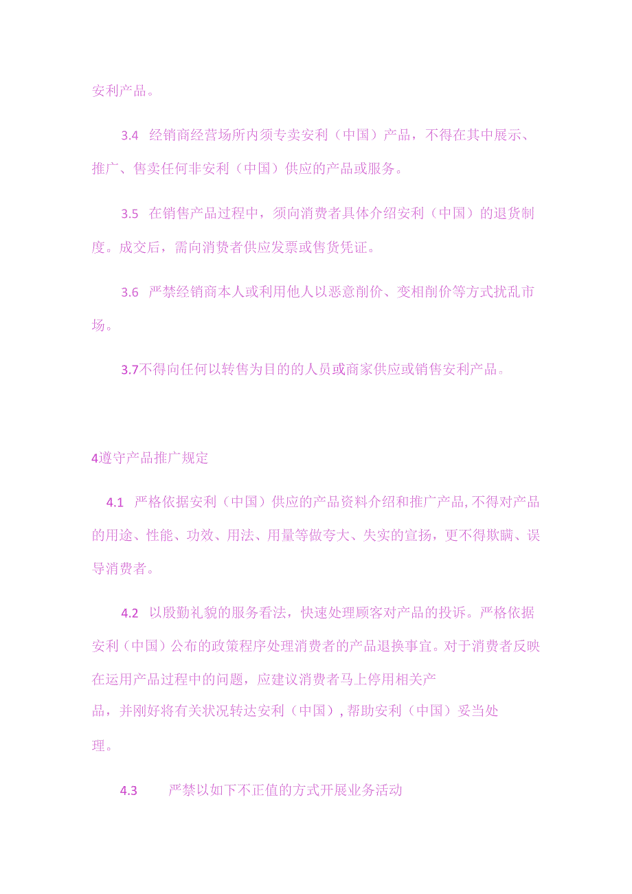 安利经销商守则九.docx_第3页