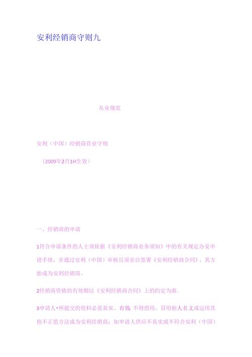 安利经销商守则九.docx