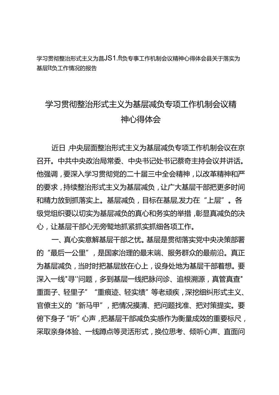 学习2024年整治形式主义为基层减负专项工作机制会议精神心得体会.docx_第1页