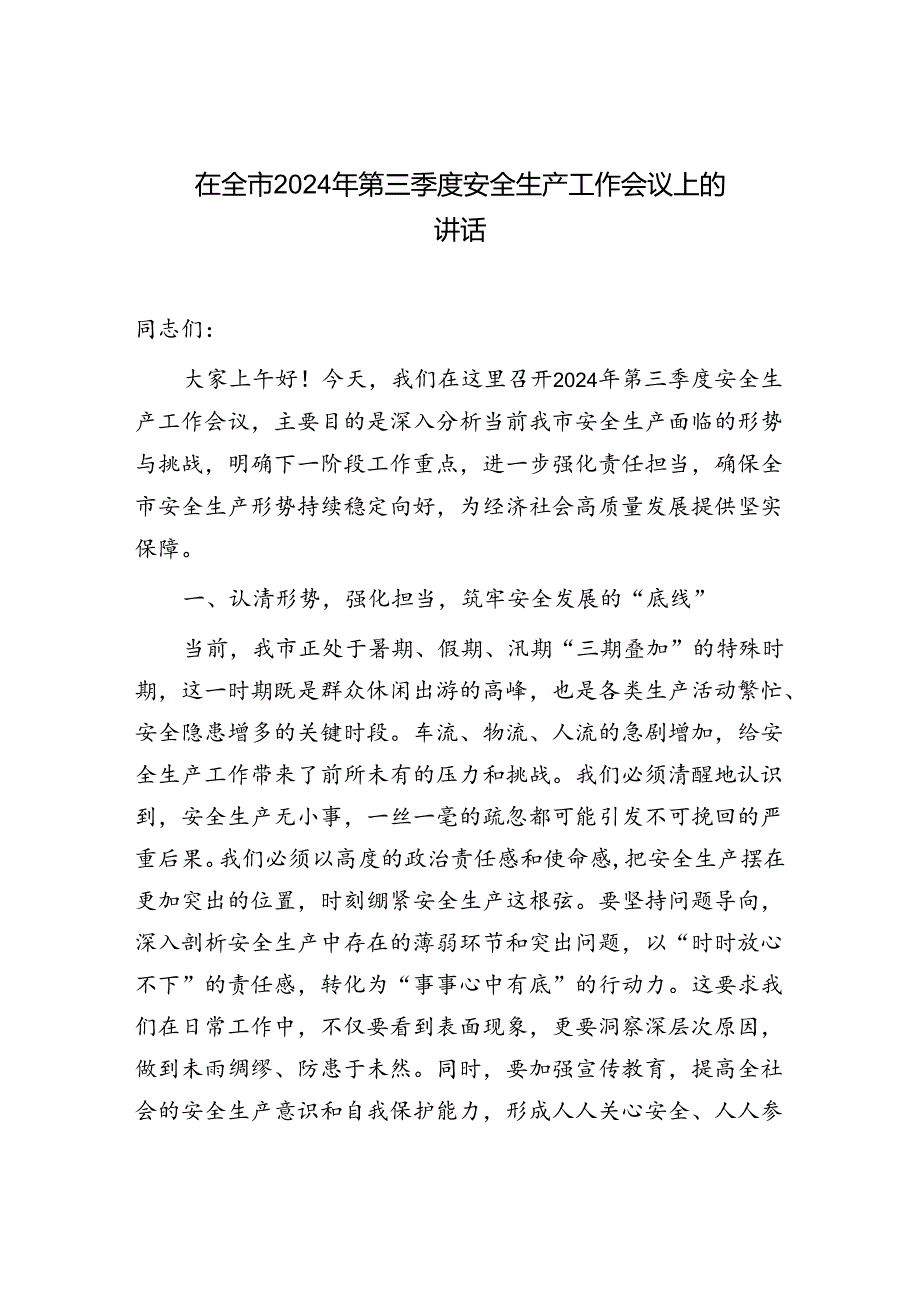 在全市全县2024年第三季度安全生产工作专题会议上的讲话发言2篇.docx_第2页