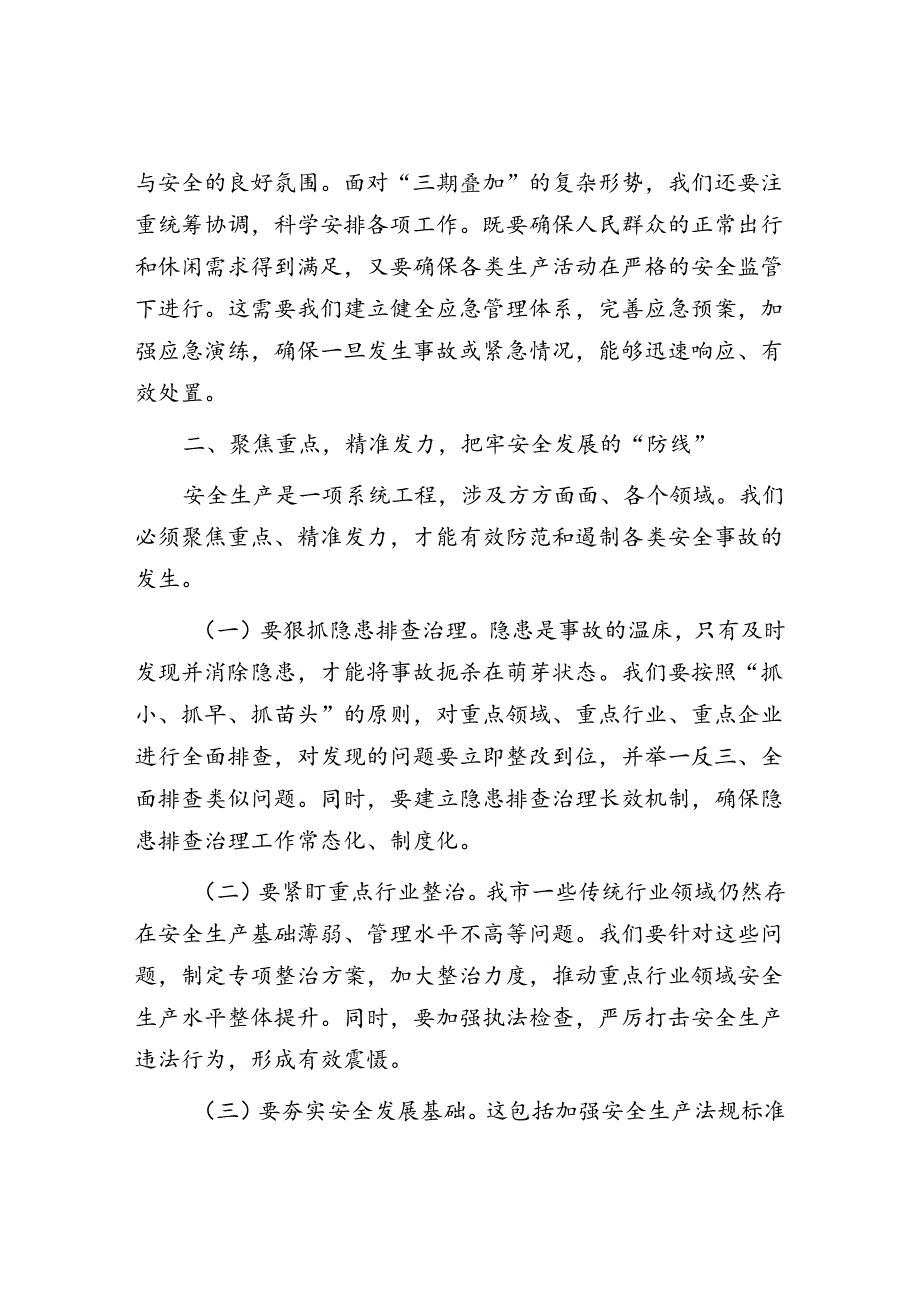 在全市全县2024年第三季度安全生产工作专题会议上的讲话发言2篇.docx_第3页