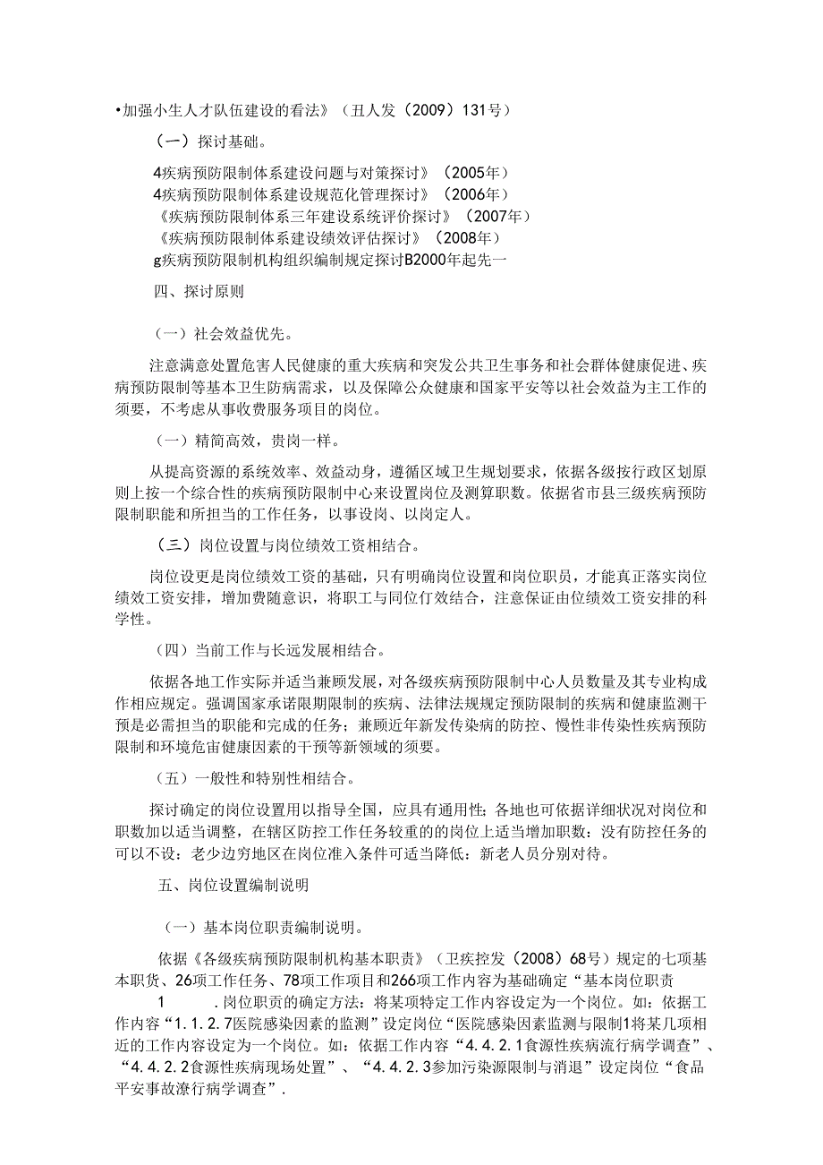 岗位设置编制说明陕西疾病预防控制中心.docx_第2页