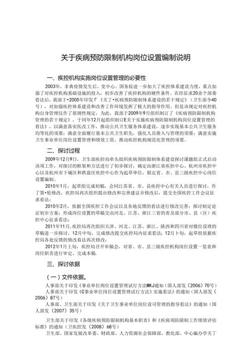 岗位设置编制说明陕西疾病预防控制中心.docx