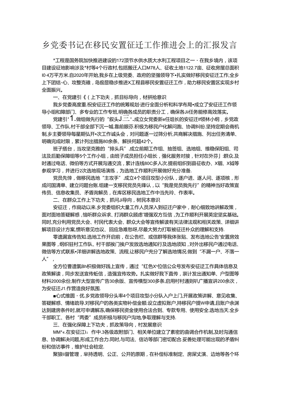 乡党委书记在移民安置征迁工作推进会上的汇报发言.docx_第1页