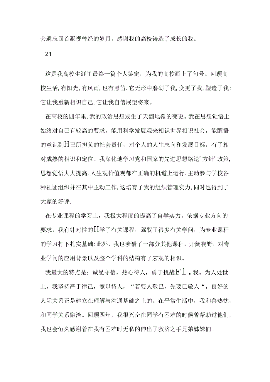 大学生个人自我鉴定(精选多篇).docx_第3页