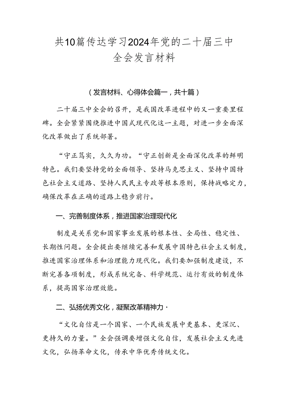 共10篇传达学习2024年党的二十三中全会发言材料.docx_第1页