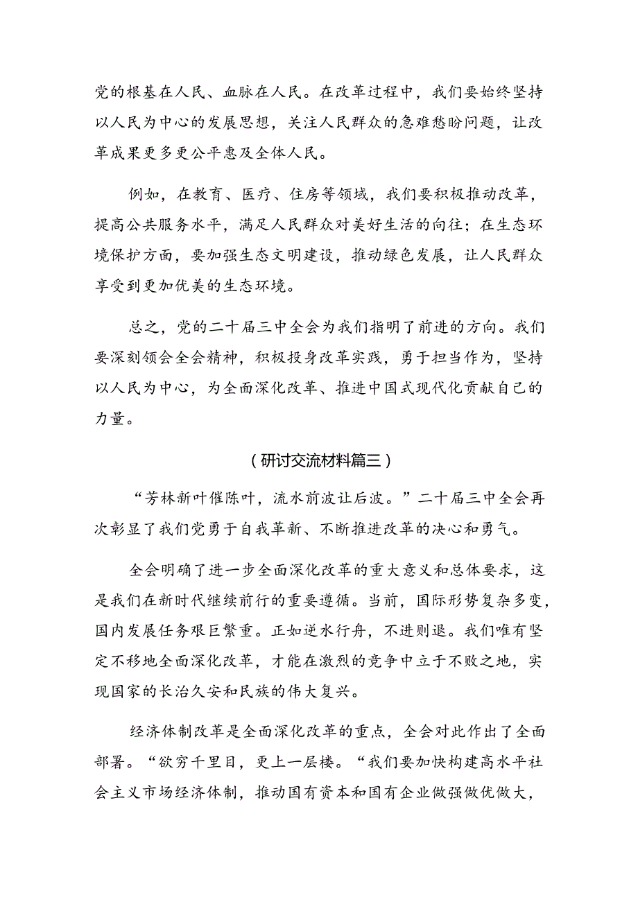 共10篇传达学习2024年党的二十三中全会发言材料.docx_第3页
