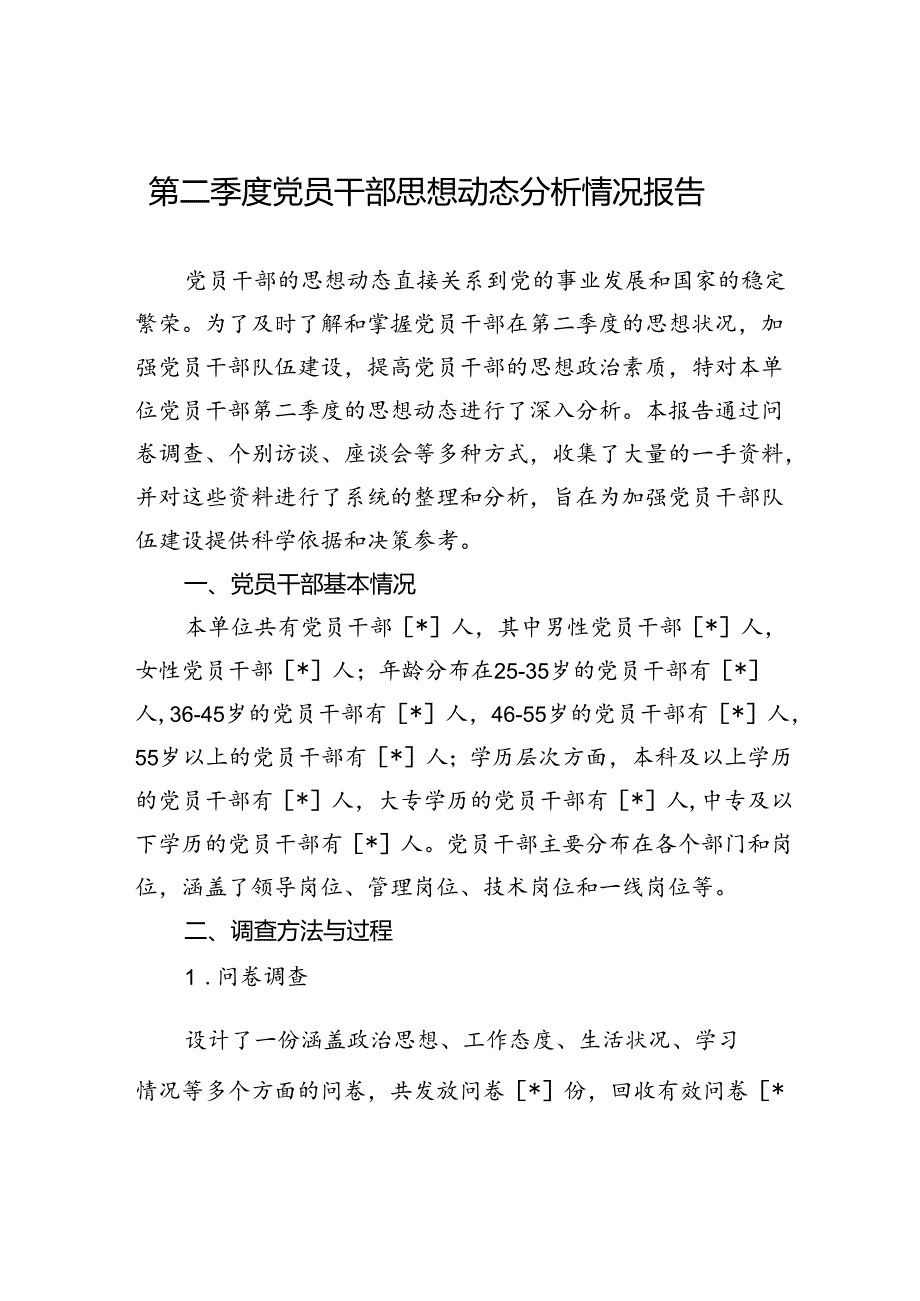 第二季度党员干部思想动态分析情况报告.docx_第1页
