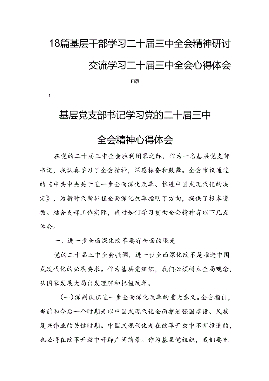 18篇基层干部学习二十三中全会精神研讨交流学习二十三中全会心得体会.docx_第1页