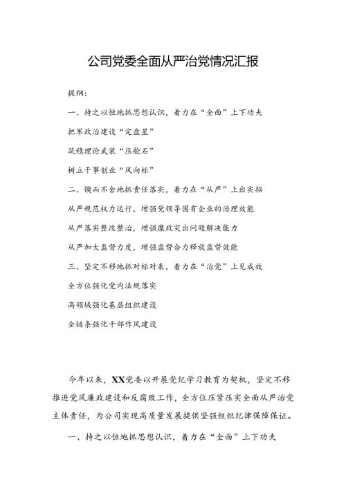 公司党委全面从严治党情况汇报.docx
